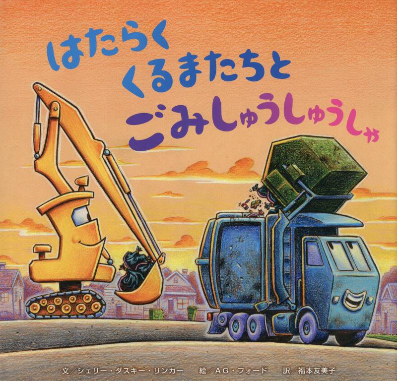 はたらくくるまたちとごみしゅうしゅうしゃ　