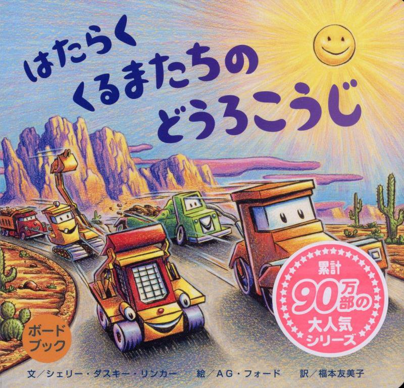 はたらくくるまたちのどうろこうじ　　（ボードブック）