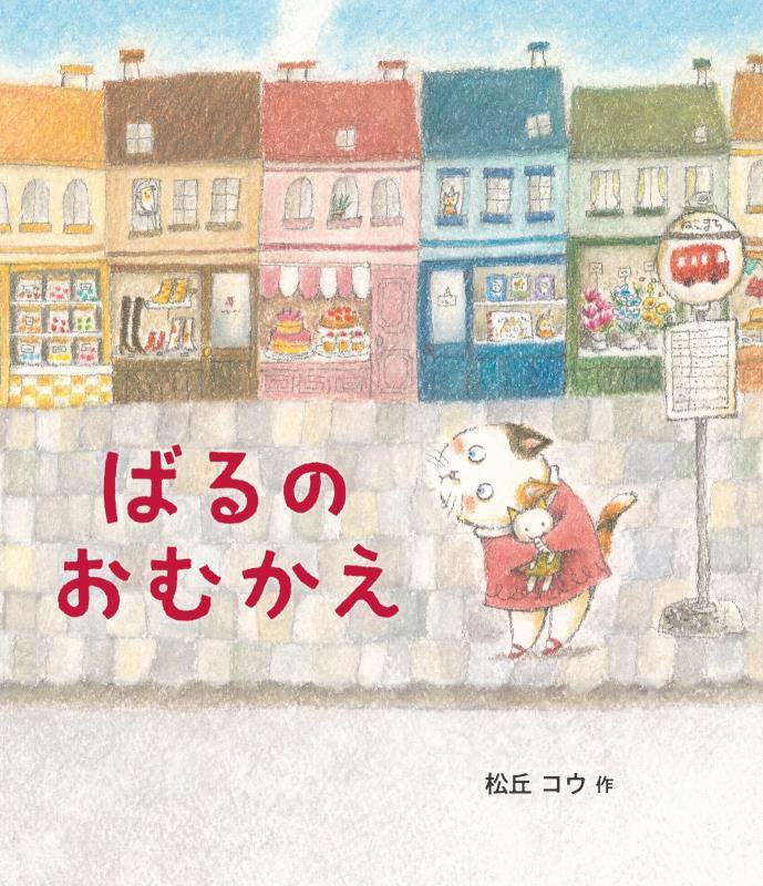 ばるのおむかえ　