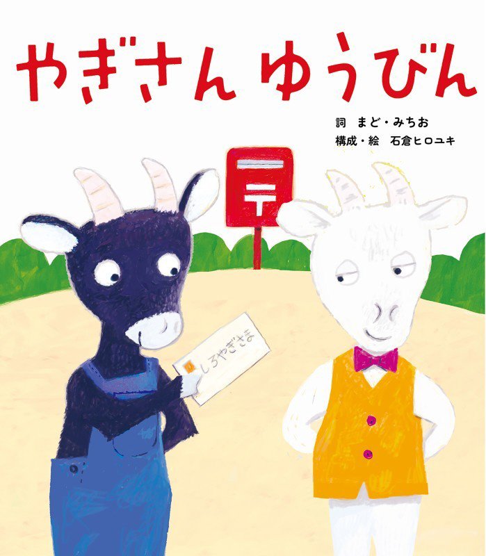 やぎさんゆうびん　