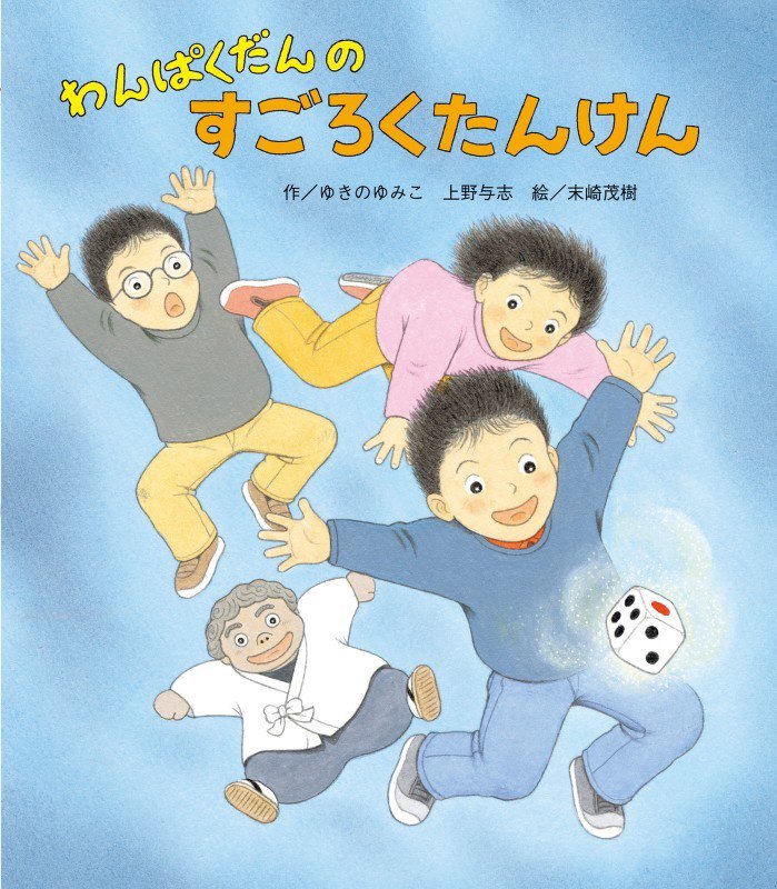 わんぱくだんのすごろくたんけん　