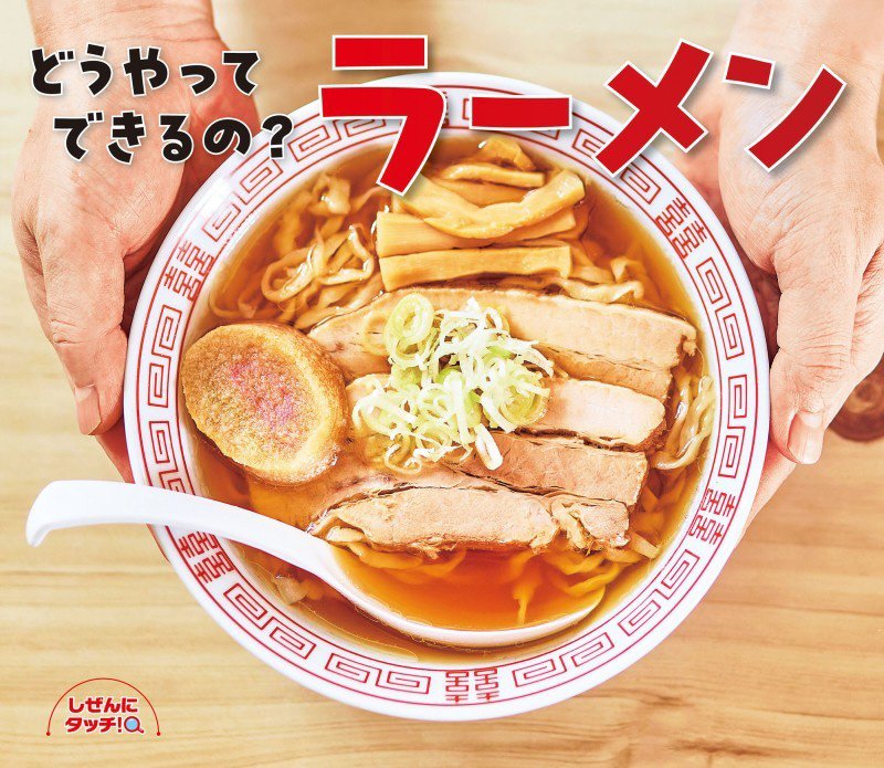 どうやってできるの？ラーメン　　（しぜんにタッチ！）