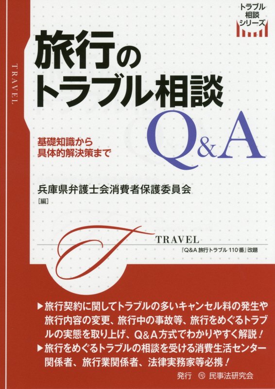 旅行のトラブル相談Ｑ＆Ａ　基礎知識から具体的解決策まで　　（トラブル相談シリーズ）