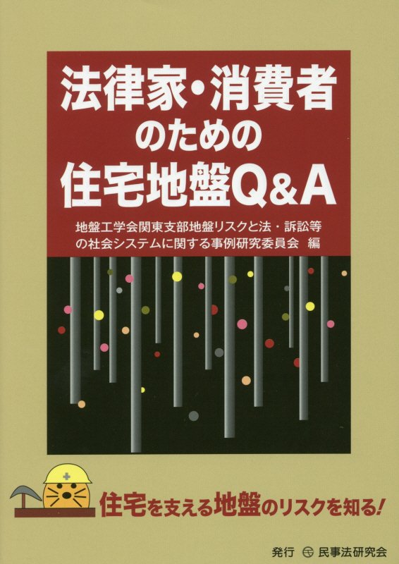 法律家・消費者のための住宅地盤Ｑ＆Ａ　