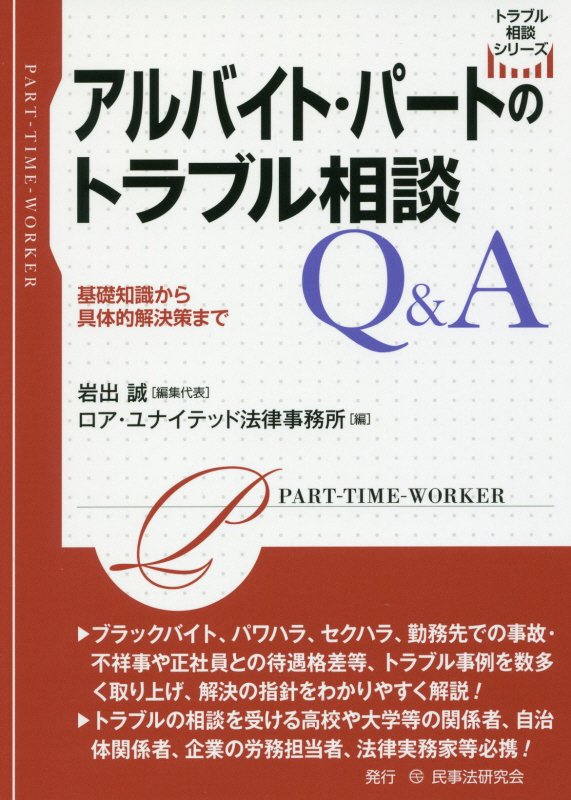 アルバイト・パートのトラブル相談Ｑ＆Ａ　基礎知識から具体的解決策まで　　（トラブル相談シリーズ）