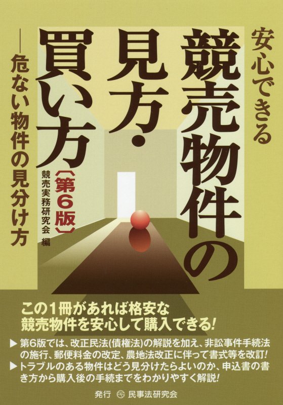 安心できる競売物件の見方・買い方　危ない物件の見分け方　　第６版