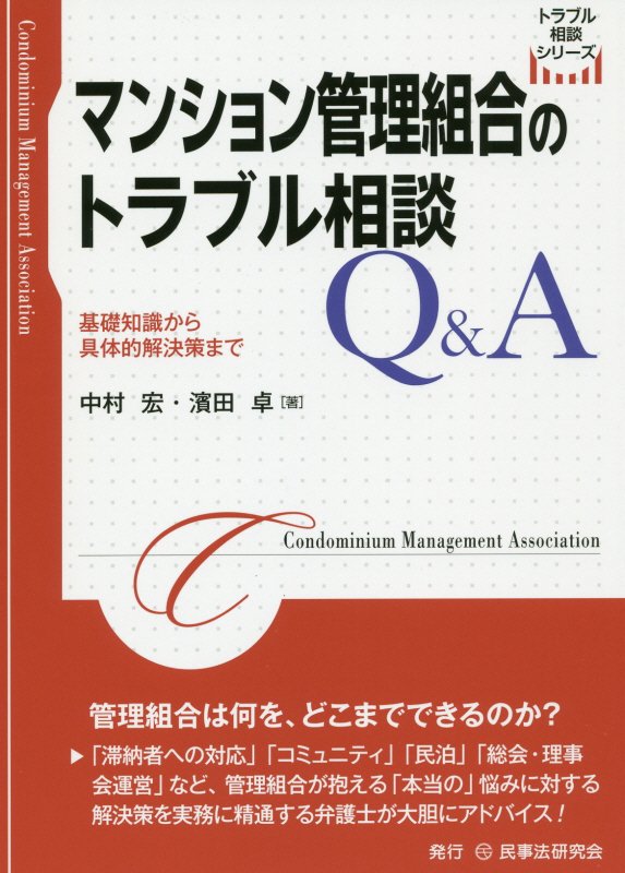 マンション管理組合のトラブル相談Ｑ＆Ａ　基礎知識から具体的解決策まで　　（トラブル相談シリーズ）