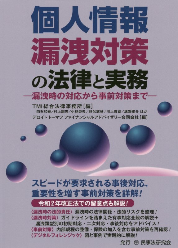 個人情報漏洩対策の法律と実務　漏洩時の対応から事前対策まで　