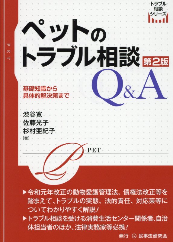 ペットのトラブル相談Ｑ＆Ａ　基礎知識から具体的解決策まで　　第２版（トラブル相談シリーズ）