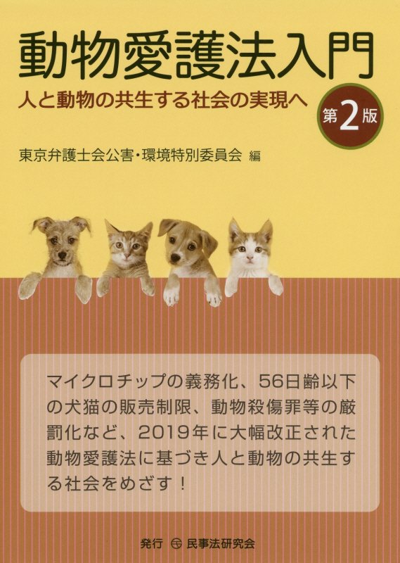 動物愛護法入門　人と動物の共生する社会の実現へ　　第２版