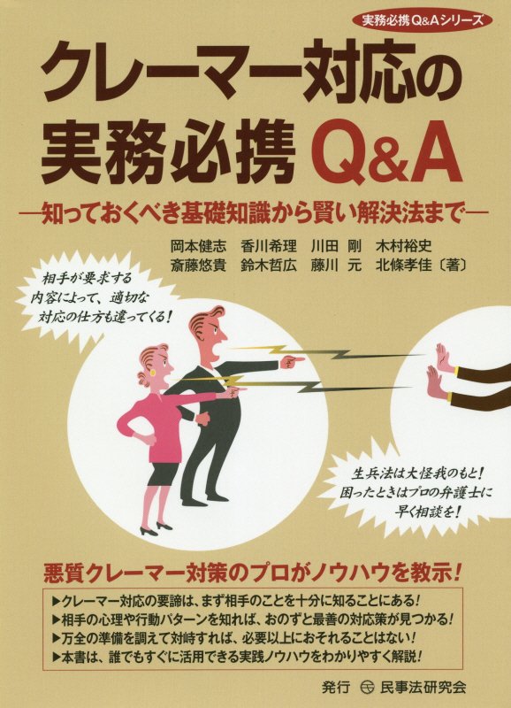 クレーマー対応の実務必携Ｑ＆Ａ　知っておくべき基礎知識から賢い解決法まで　　（実務必携Ｑ＆Ａシリーズ）