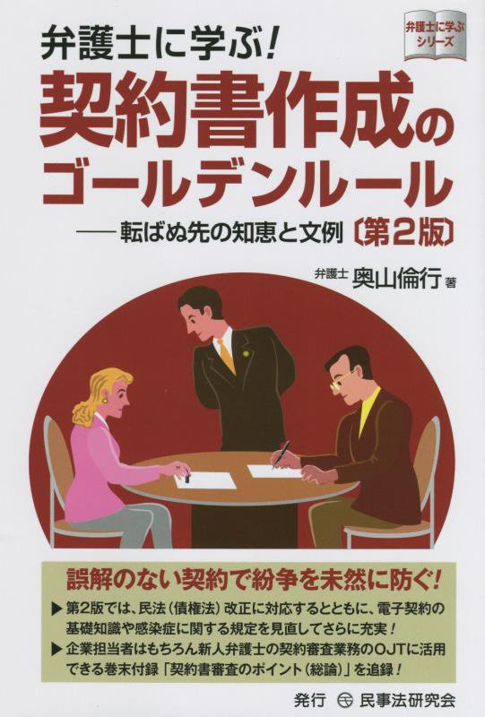 弁護士に学ぶ！契約書作成のゴールデンルール　転ばぬ先の知恵と文例　　第２版（弁護士に学ぶシリーズ）