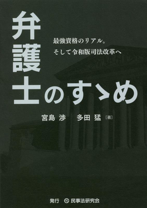 弁護士のすゝめ　最強資格のリアル。そして令和版司法改革へ　
