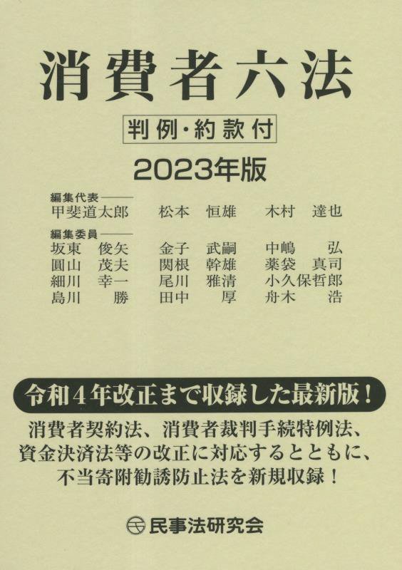 消費者六法　２３年版