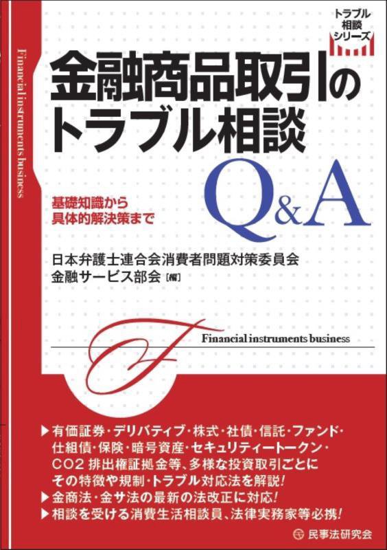 金融商品取引のトラブル相談Ｑ＆Ａ　基礎知識から具体的解決策まで　　（トラブル相談シリーズ）