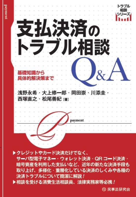 支払決済のトラブル相談Ｑ＆Ａ　基礎知識から具体的解決策まで　　（トラブル相談シリーズ）