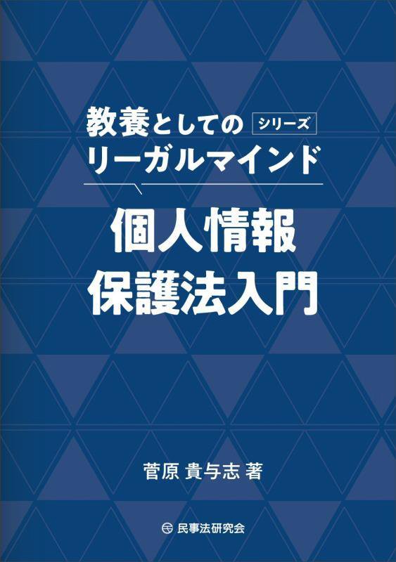 個人情報保護法入門　　（教養としてのリーガルマインド）