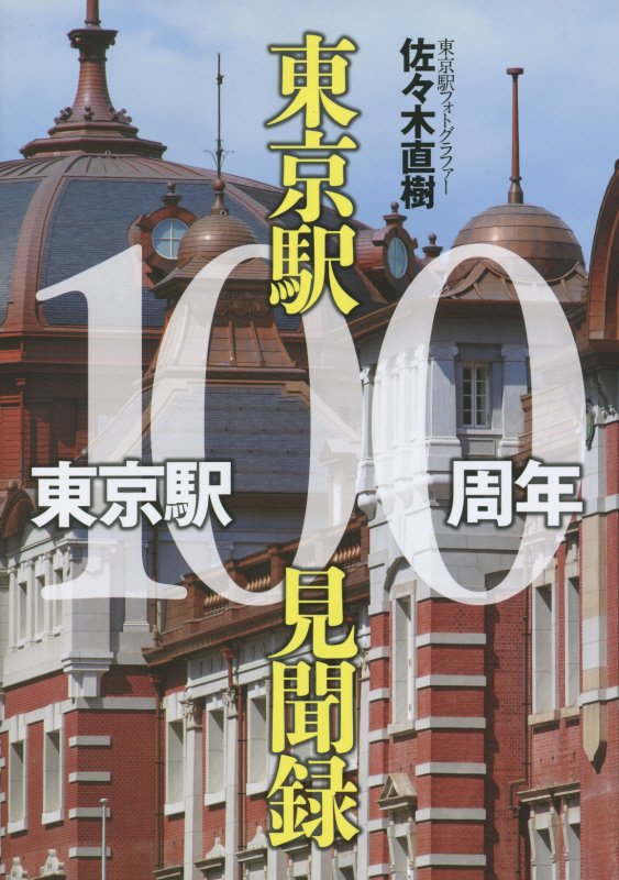 東京駅１００周年東京駅１００見聞録　