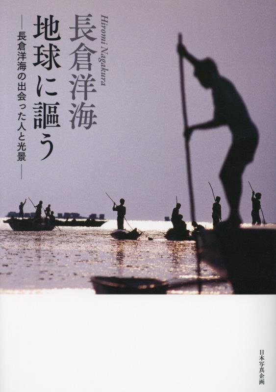 長倉洋海　地球に謳う　長倉洋海の出会った人と光景　