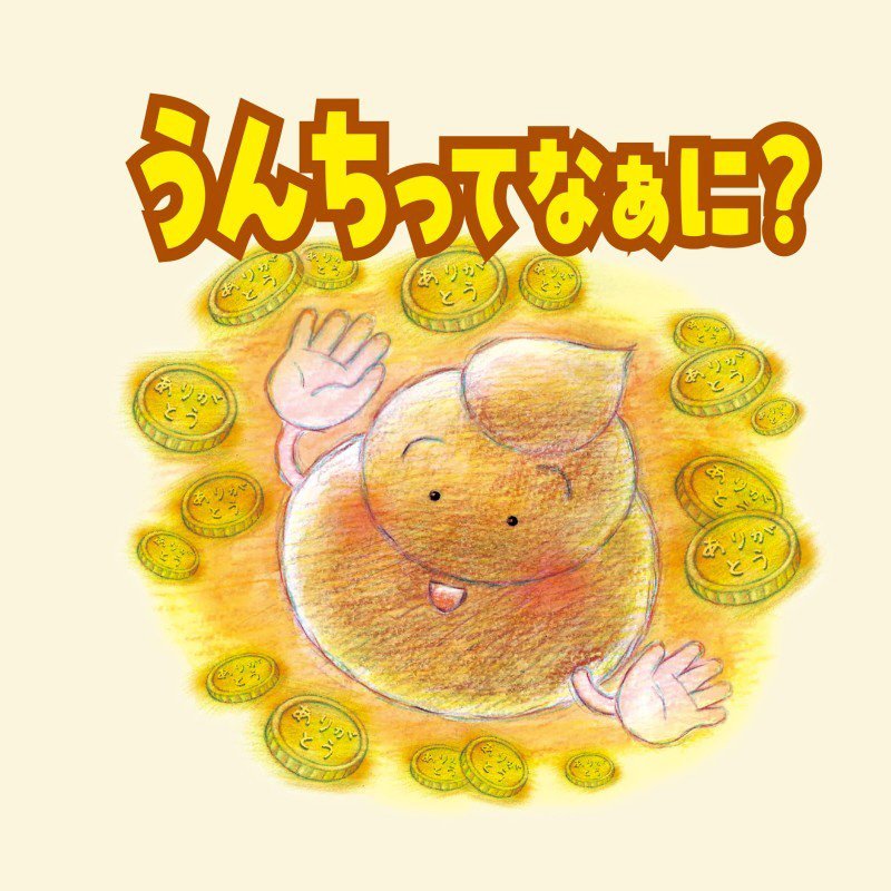 うんちってなぁに？　