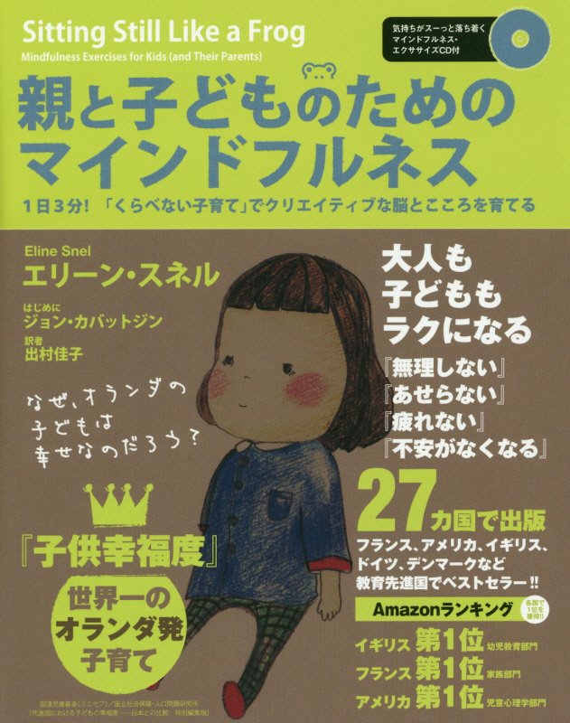 親と子どものためのマインドフルネス　１日３分！「くらべない子育て」でクリエイティブな脳とこころを育　