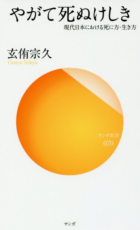 やがて死ぬけしき　現代日本における死に方・生き方　　（サンガ新書）