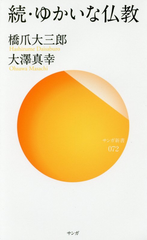 ゆかいな仏教　続　（サンガ新書）