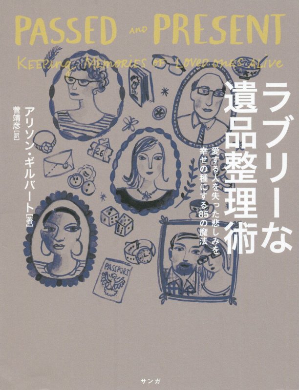 ラブリーな遺品整理術　愛する人を失った悲しみを幸せの種にする８５の魔法　
