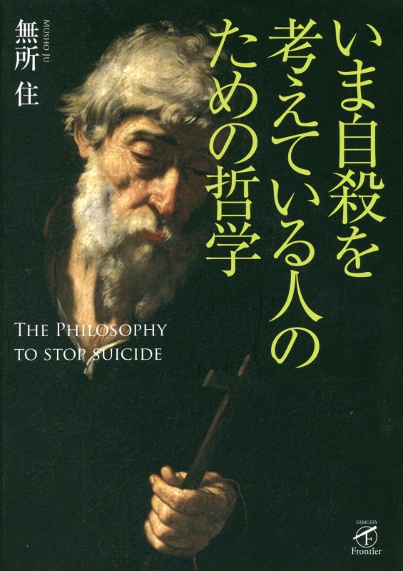 いま自殺を考えている人のための哲学　　（サンガフロンティア）