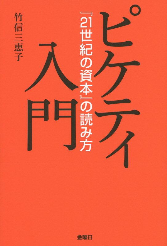 ピケティ入門　『２１世紀の資本』の読み方　