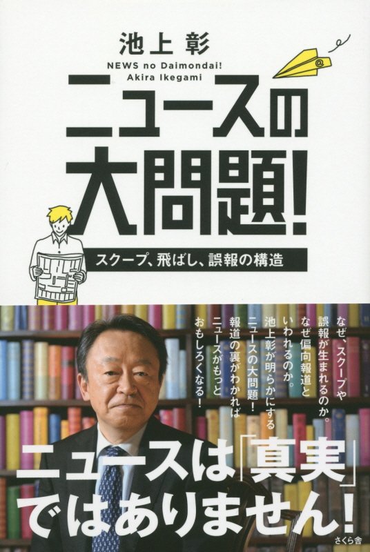 ニュースの大問題！　スクープ、飛ばし、誤報の構造　