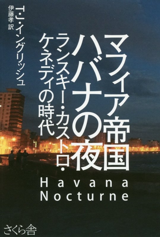 マフィア帝国ハバナの夜　ランスキー・カストロ・ケネディの時代　