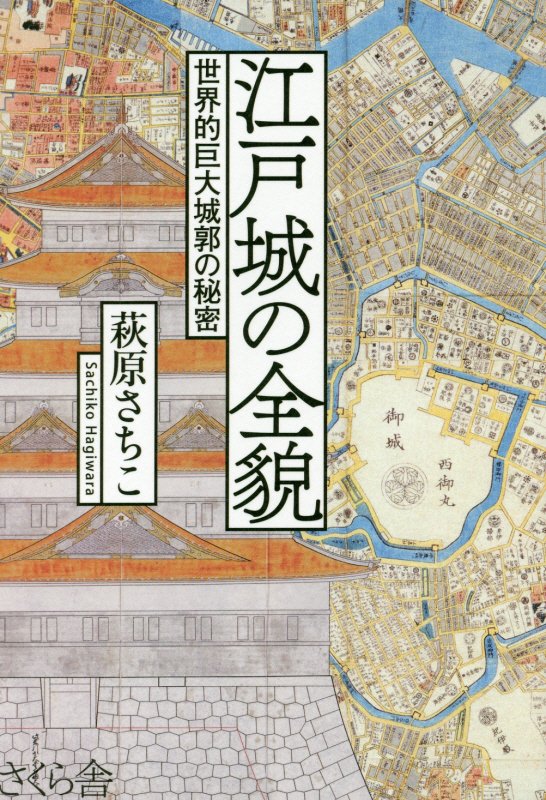 江戸城の全貌　世界的巨大城郭の秘密　