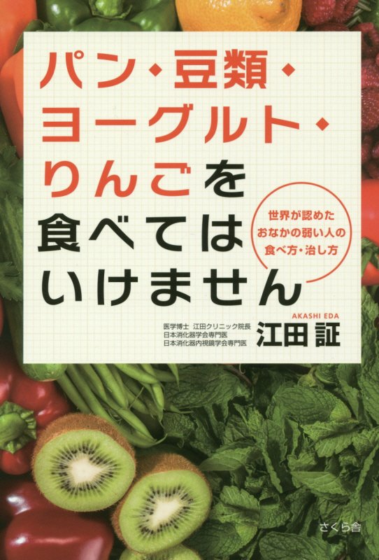 パン・豆類・ヨーグルト・りんごを食べてはいけません　世界が認めたおなかの弱い人の食べ方・治し方　
