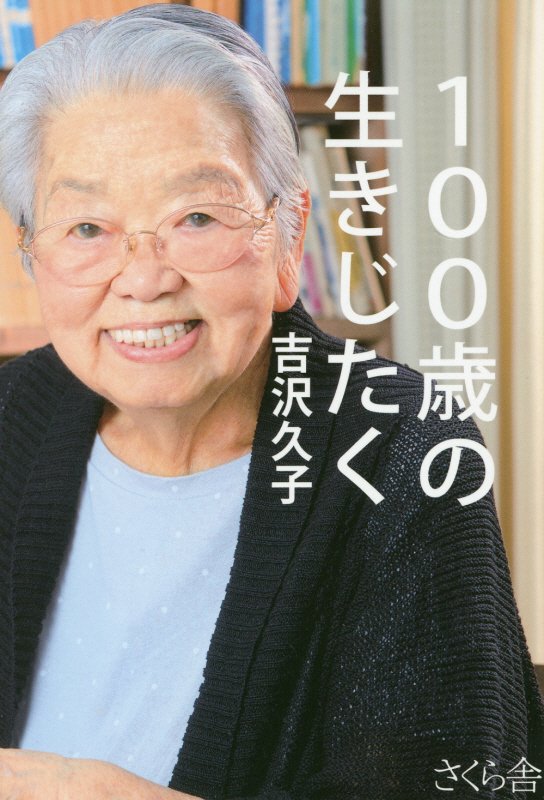 １００歳の生きじたく　