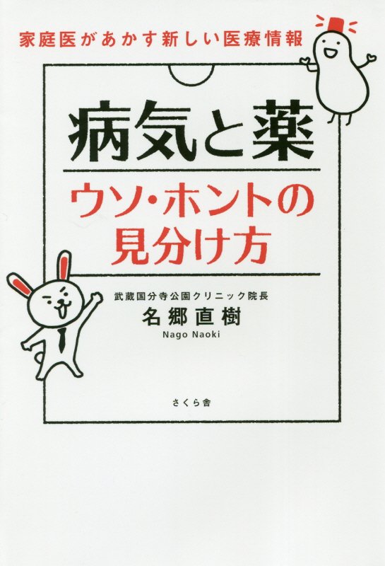 病気と薬ウソ・ホントの見分け方　家庭医があかす新しい医療情報　