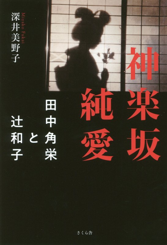 神楽坂純愛　田中角栄と辻和子　