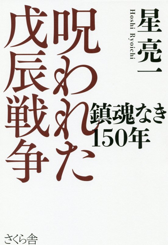 呪われた戊辰戦争　鎮魂なき１５０年　