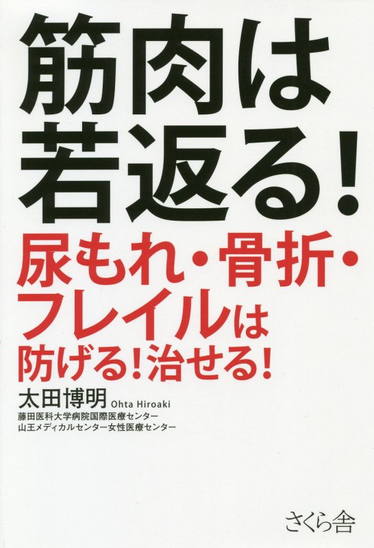 筋肉は若返る！　尿もれ・骨折・フレイルは防げる！治せる！　
