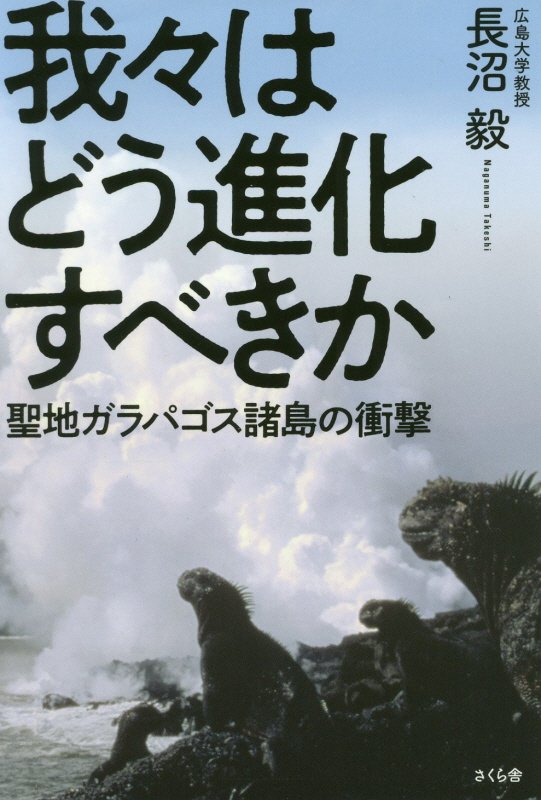 我々はどう進化すべきか　聖地ガラパゴス諸島の衝撃　