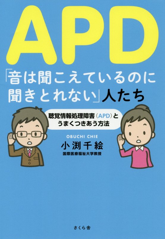 ＡＰＤ「音は聞こえているのに聞きとれない」人たち　聴覚情報処理障害〈ＡＰＤ〉とうまくつきあう方法　