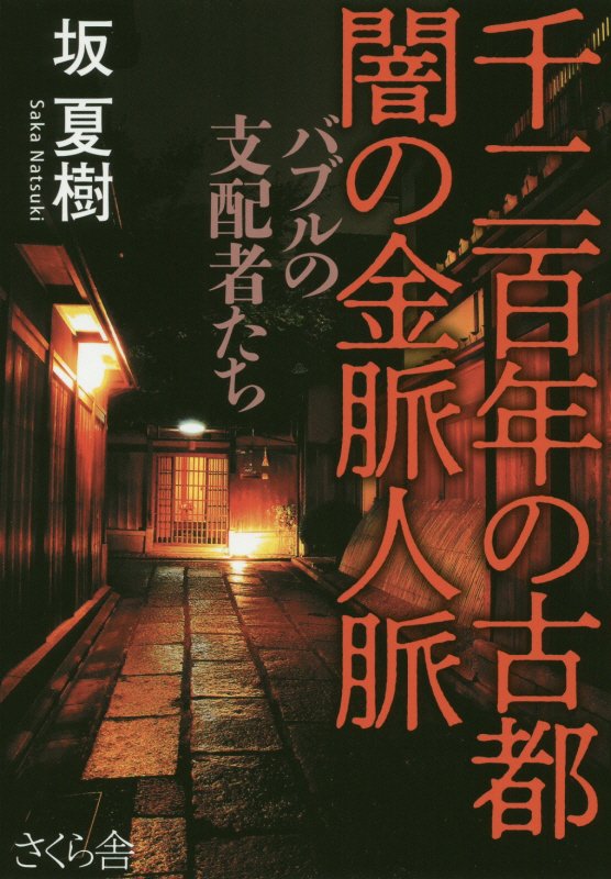 千二百年の古都闇の金脈人脈　バブルの支配者たち　