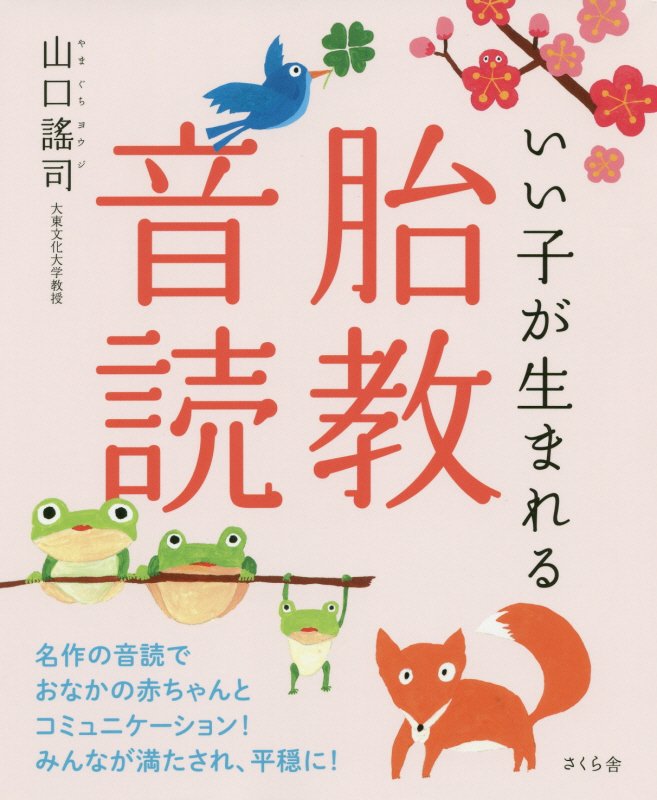 いい子が生まれる胎教音読　