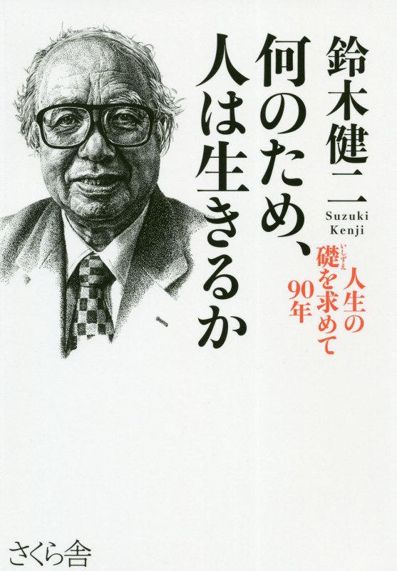 何のため、人は生きるか　人生の礎を求めて９０年　