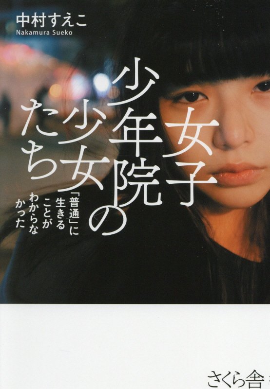 女子少年院の少女たち　「普通」に生きることがわからなかった　