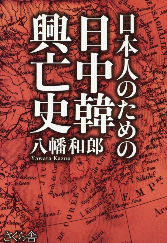 日本人のための日中韓興亡史　