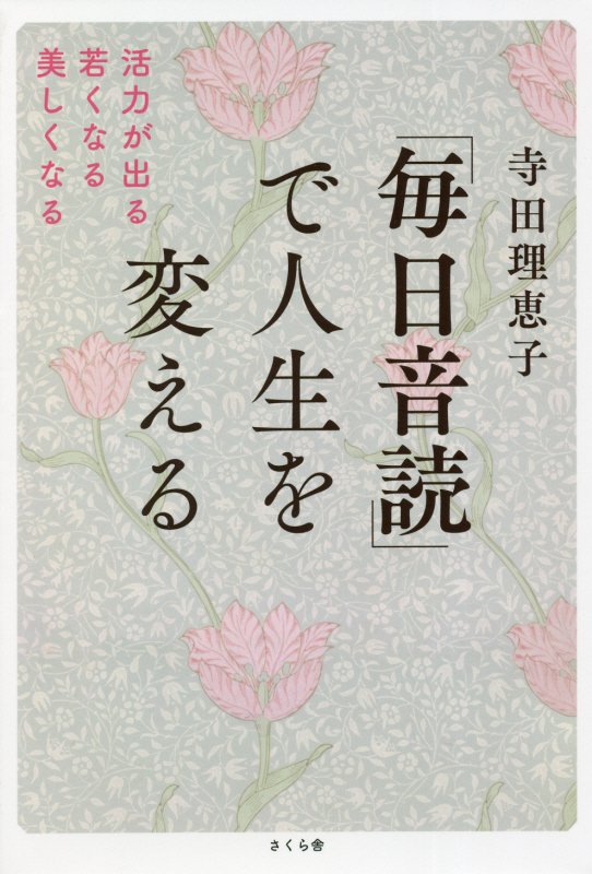 「毎日音読」で人生を変える　活力が出る・若くなる・美しくなる　