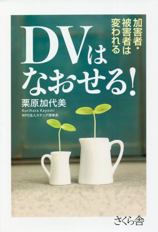 ＤＶはなおせる！　加害者・被害者は変われる　