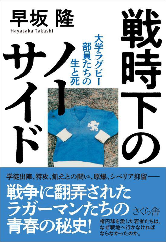 戦時下のノーサイド　大学ラグビー部員たちの生と死　