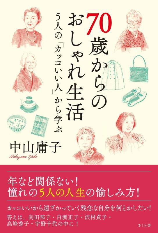 ７０歳からのおしゃれ生活　５人の「カッコいい人」から学ぶ　